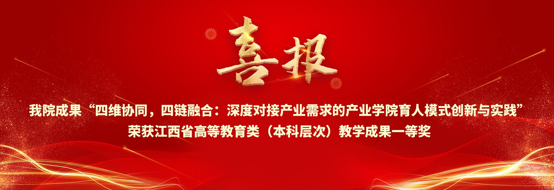 喜报 我院成果“四维协同，四链融合：深度对接产业需求的产业学院育人模式创新与实践”荣获江西省高等教育类（本科层次）教学成果一等奖