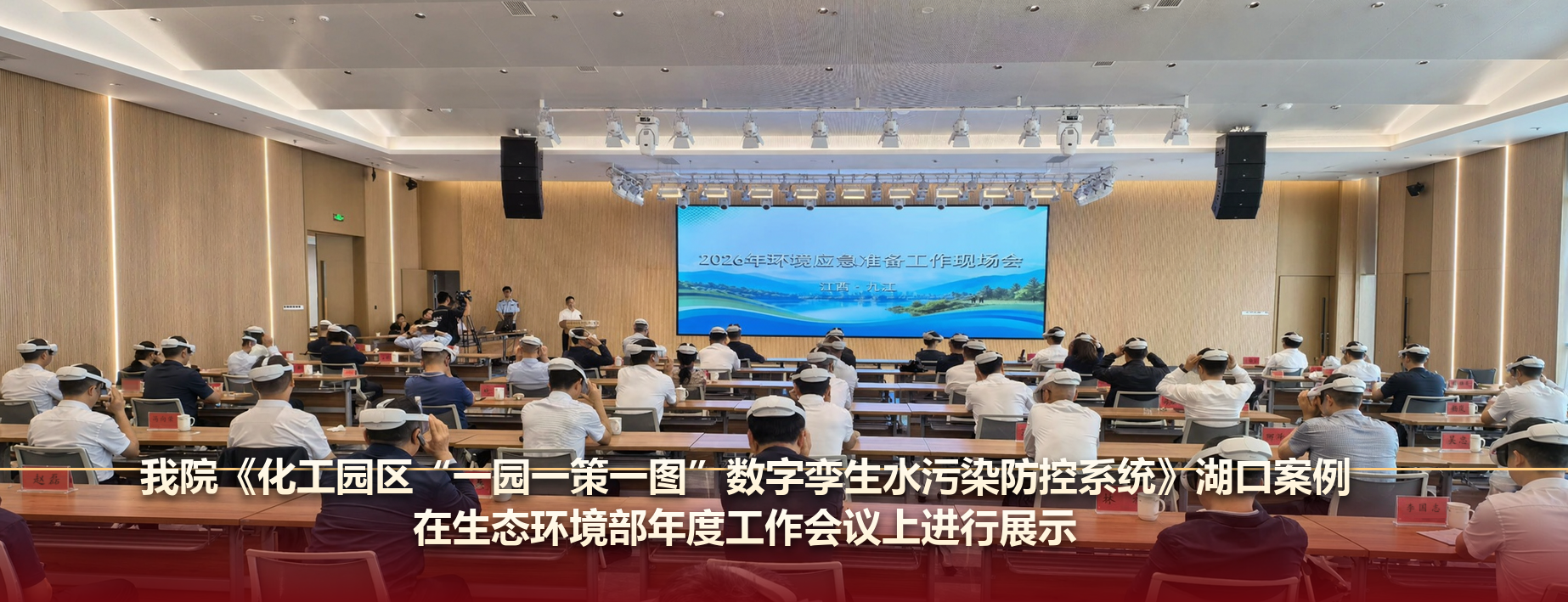 我院《化工园区“一园一策一图”数字李生水污染防控系统》湖口案例 在生态环境部年度工作会议上进行展示