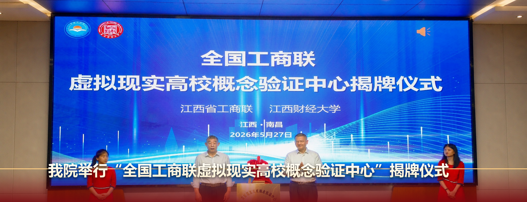 全国工商联 虚拟现实高校概念验证中心揭牌仪式