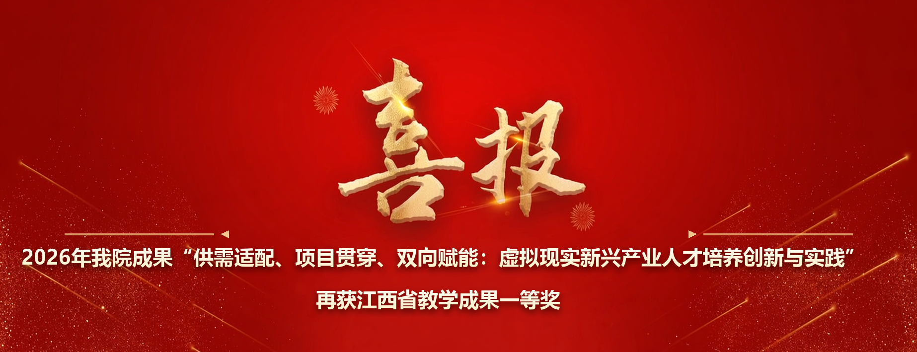 2026年我院成果“供需适配、项目贯穿、双向赋能：虚拟现实新兴产业人才培养创新与实践” 再获江西省教学成果一等奖